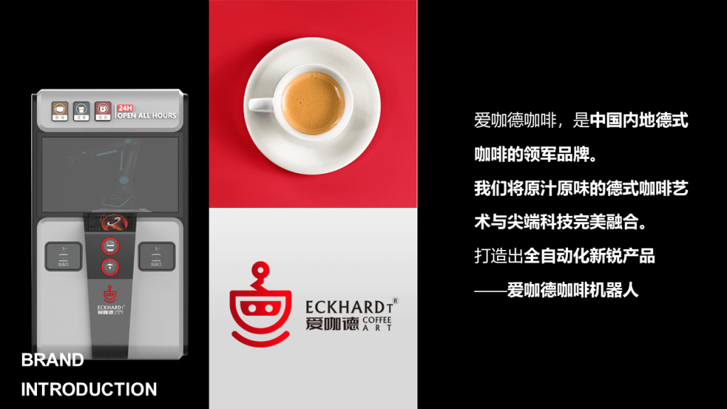 爱咖德咖啡，是中国内地德式咖啡的领军品牌。

我们将原汁原味的德式咖啡艺术与尖端科技完美融合。